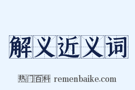 解义近义词是什么意思的图片